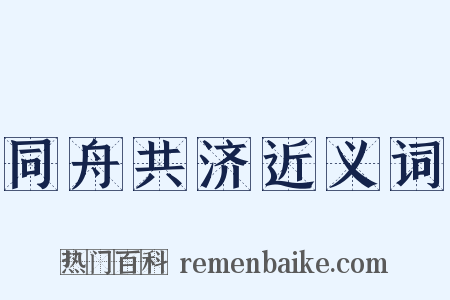 同舟共济近义词是什么意思的图片